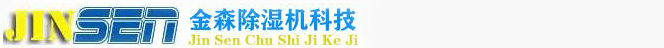 工業(yè)除濕器_轉(zhuǎn)輪除濕機(jī)_工業(yè)去濕機(jī)-專(zhuān)業(yè)除濕機(jī)品牌廠(chǎng)家-杭州金森科技有限公司